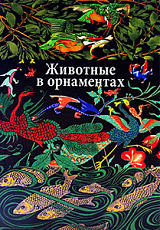Животные в орнаментах