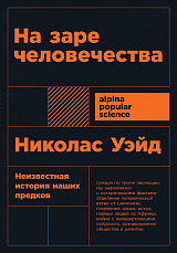 На заре человечества: Неизвестная история наших предков + Покет