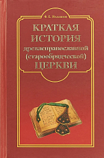 Краткая история древлеправославной (старообрядческой) церкви (красн)