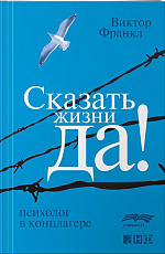 Сказать жизни «Да! ».  Психолог в концлагере