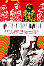 Американский вампир.  Книга 4