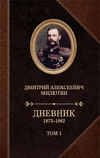 Дневники 1873-1882 т1-2