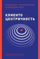 Клиентоцентричность: Отношения с потребителями в цифровую эпоху