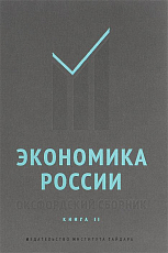 Экономика России.  Оксфордский сборник.  Кн2