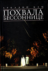 Похвала бессоннице