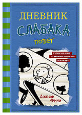 Дневник Слабака.  12.  Побег