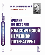 Очерки по истории классической немецкой литературы