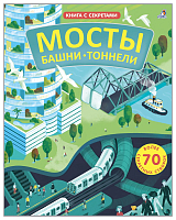 Мосты.  Башни.  Тоннели