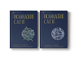 Исландские саги: В 2-х томах.  2-е изд. 