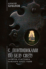 С понтификами по белу свету.  Записки участника папского пресс-пула