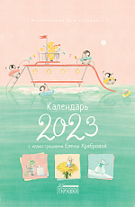 Календарь 2023 с иллюстрациями Елены Храбровой