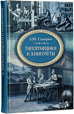 Типографщики и книгочёты