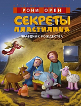 Секреты пластилина.  Праздник Рождества