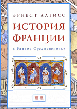 История Франции в Раннее Средневековье