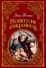 Искатели сокровищ (иллюстр.  Г.  Брауна)