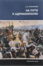 На пути к Адрианополю.  Последняя страница римской военной истории