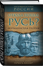 Откуда пошла Русь? Норманская теория