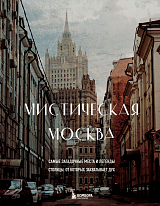 Мистическая Москва.  Самые загадочные места и легенды столицы,  от которых захватывает дух