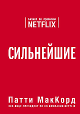 Сильнейшие.  Бизнес по правилам Netflix