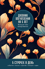 Дневник впечатлений на 5 лет: 5 строчек в день (мини)
