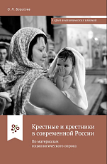 Крестные и крестники в современной России