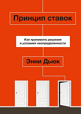 Принцип ставок.  Как принимать решения в условиях неопределенности