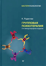 Групповая психотерапия.  2-е международное изд. 