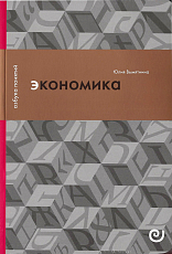 Экономика,  или укрощение хаоса