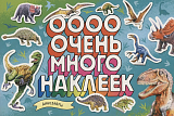 Динозавры.  Очень много наклеек