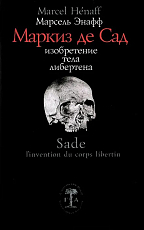 Маркиз де Сад.  Изобретение тела либертена
