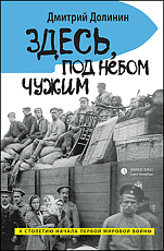 Здесь,  под небом чужим