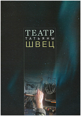 Театр Татьяны Щвец