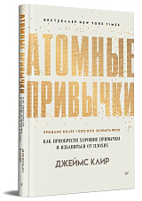 Атомные привычки.  Как приобрести хорошие привычки и избавиться от плохих