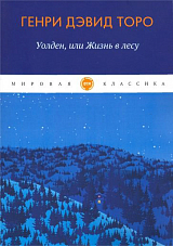 Уолден,  или Жизнь в лесу