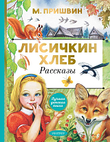 Лисичкин хлеб.  Рассказы