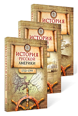 История Русской Америки 1732-1799 т 1-3