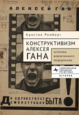 Конструктивизм Алексея Гана.  Эстетика «вовлеченного модернизма»