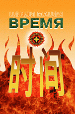 Время