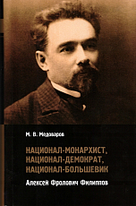 Национал-монархист,  национал-демократ,  национал-большевик Алексей Фролович Филиппов