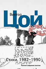 Стихи.  1982-1990.  Полное собрание текстов