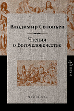 Чтения о Богочеловечестве.  Соловьев В. 