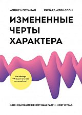 Измененные черты характера.  Как медитация меняет ваш разум,  мозг и тело