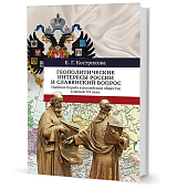 Геополитические интересы России и славянский вопрос: Идейная борьба в российском обществе в начале XX века