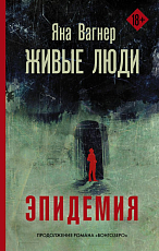 Живые люди (Вонгозеро-2)