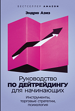 Руководство по дейтрейдингу для начинающих: Инструменты,  торговые стратегии,  психология
