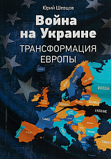 Война на Украине.  Трансформация Европы