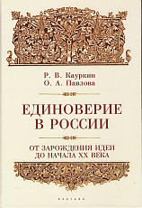 Единоверие в России (от зарождения идеи до начала XX века)