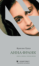 Анна Франк.  Книга.  Жизнь.  Вторая жизнь