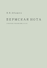 Пермская нота.  Очерки,  рецензии,  эссе
