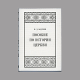 Пособие по истории церкви